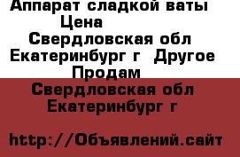 IEC-01 Аппарат сладкой ваты › Цена ­ 15 000 - Свердловская обл., Екатеринбург г. Другое » Продам   . Свердловская обл.,Екатеринбург г.